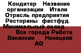 Кондитер › Название организации ­ Итали › Отрасль предприятия ­ Рестораны, фастфуд › Минимальный оклад ­ 35 000 - Все города Работа » Вакансии   . Ненецкий АО